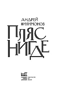 Пляс нигде